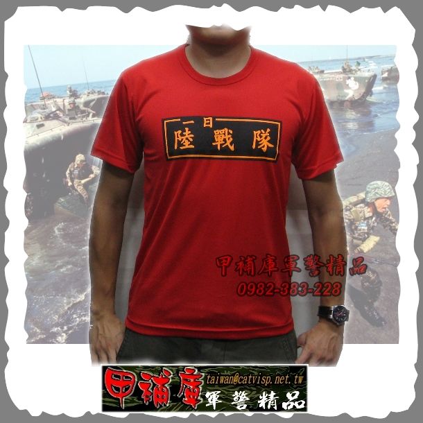 《甲補庫》海軍陸戰隊紅色紀念T恤『一日陸戰隊、終身陸戰隊』海陸救災紅色上衣-紅螞蟻
