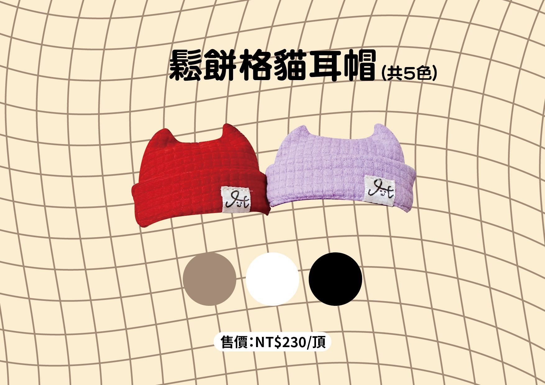 鬆餅格貓貓帽-S號（現貨量少，其餘需預購等待期約一個月）