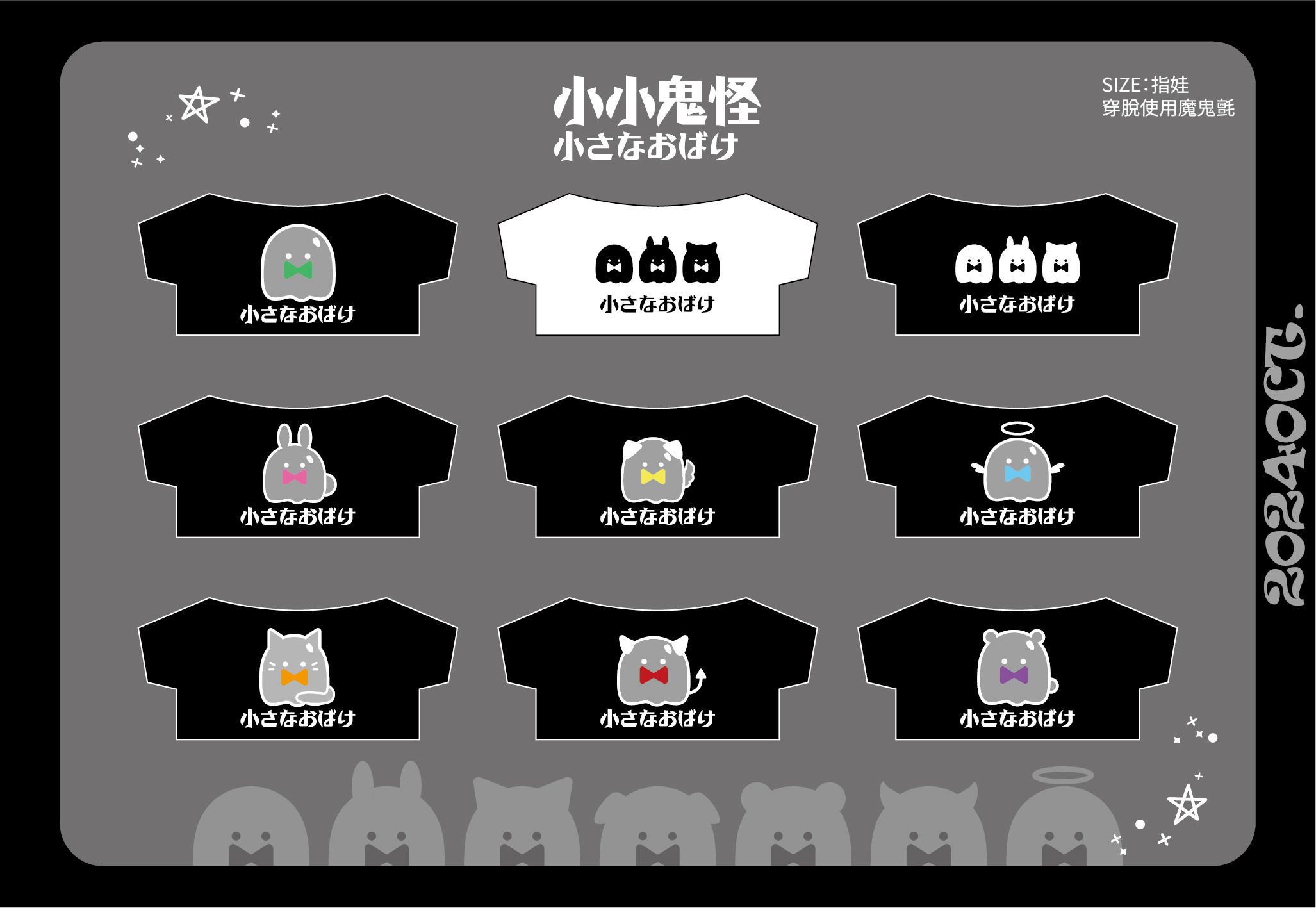 小小鬼怪指娃T（現貨各1件，其餘需預購等待期約一個月）