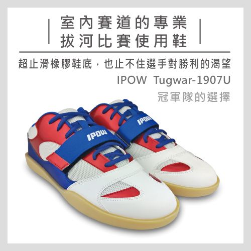 IPOW室內拔河鞋 / Tugwar 1907U