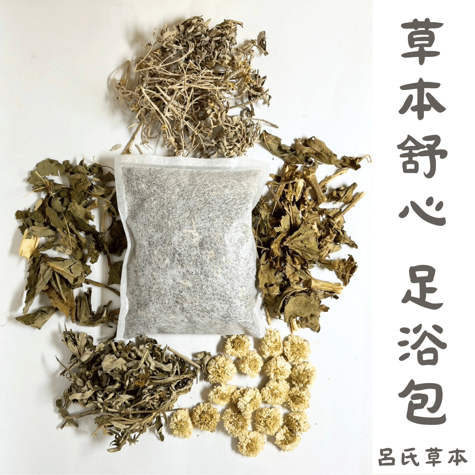草本舒心 足浴包