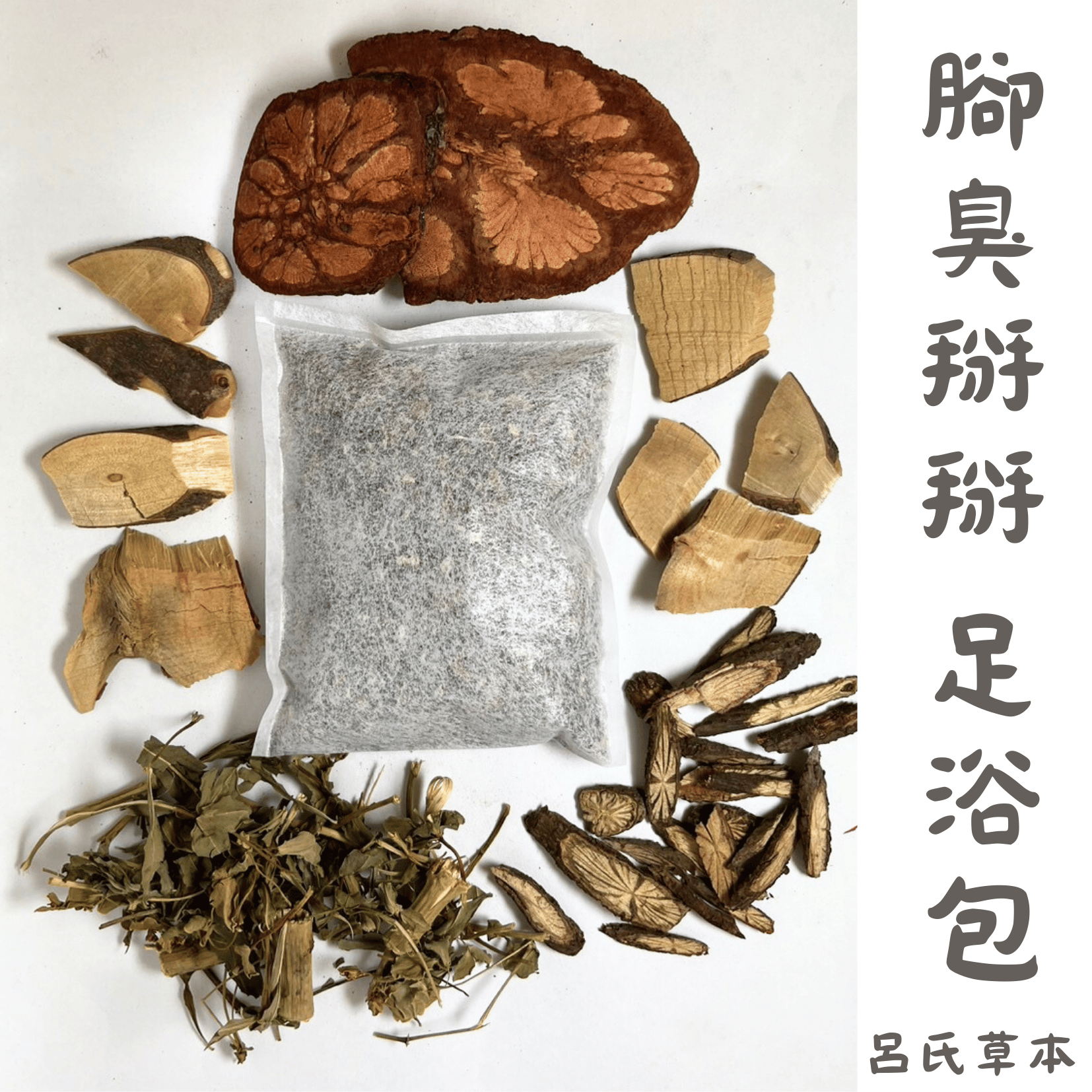 腳臭掰掰 足浴包