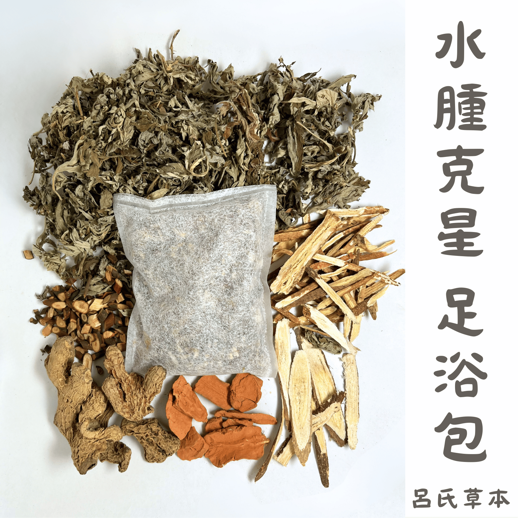 水腫克星