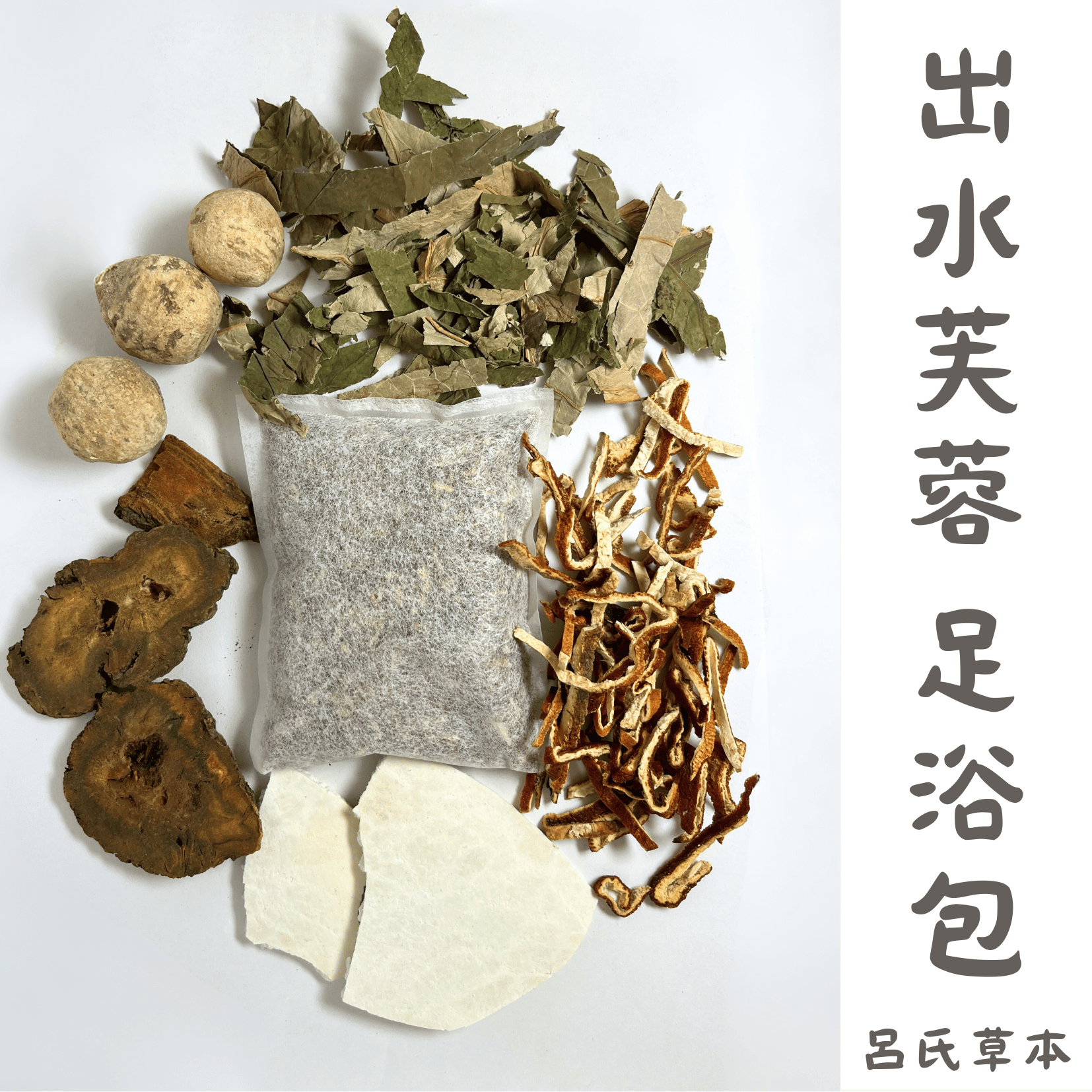 出水芙蓉 足浴包