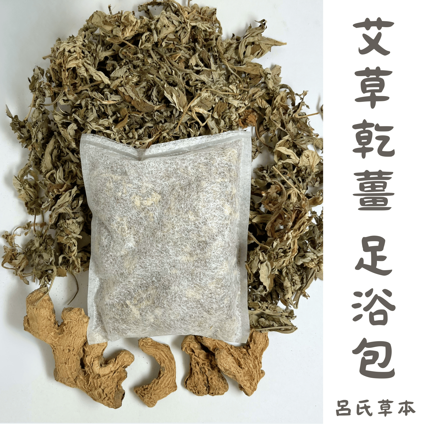 艾草乾薑 足浴包