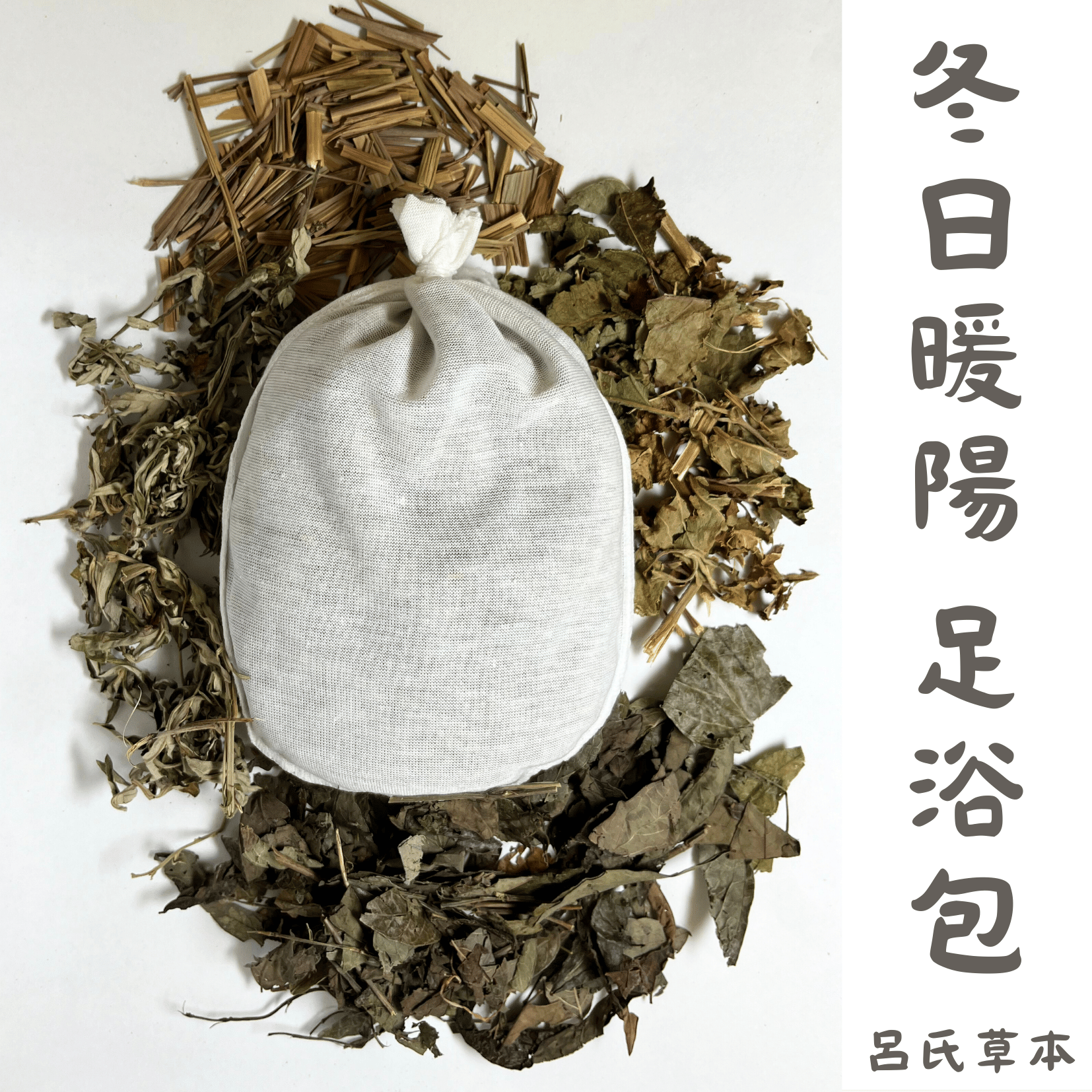 冬日暖陽 足浴包