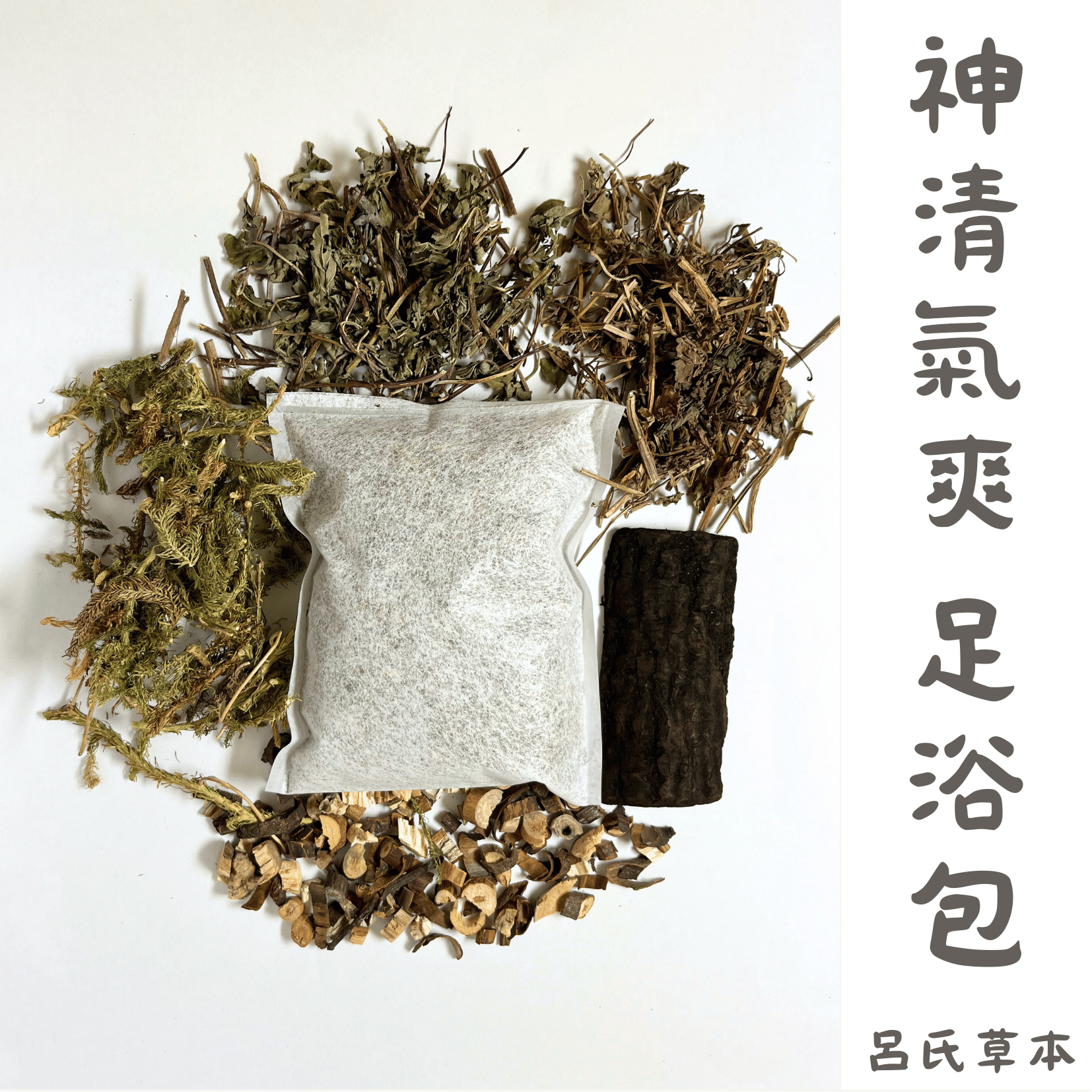 神清氣爽 足浴包
