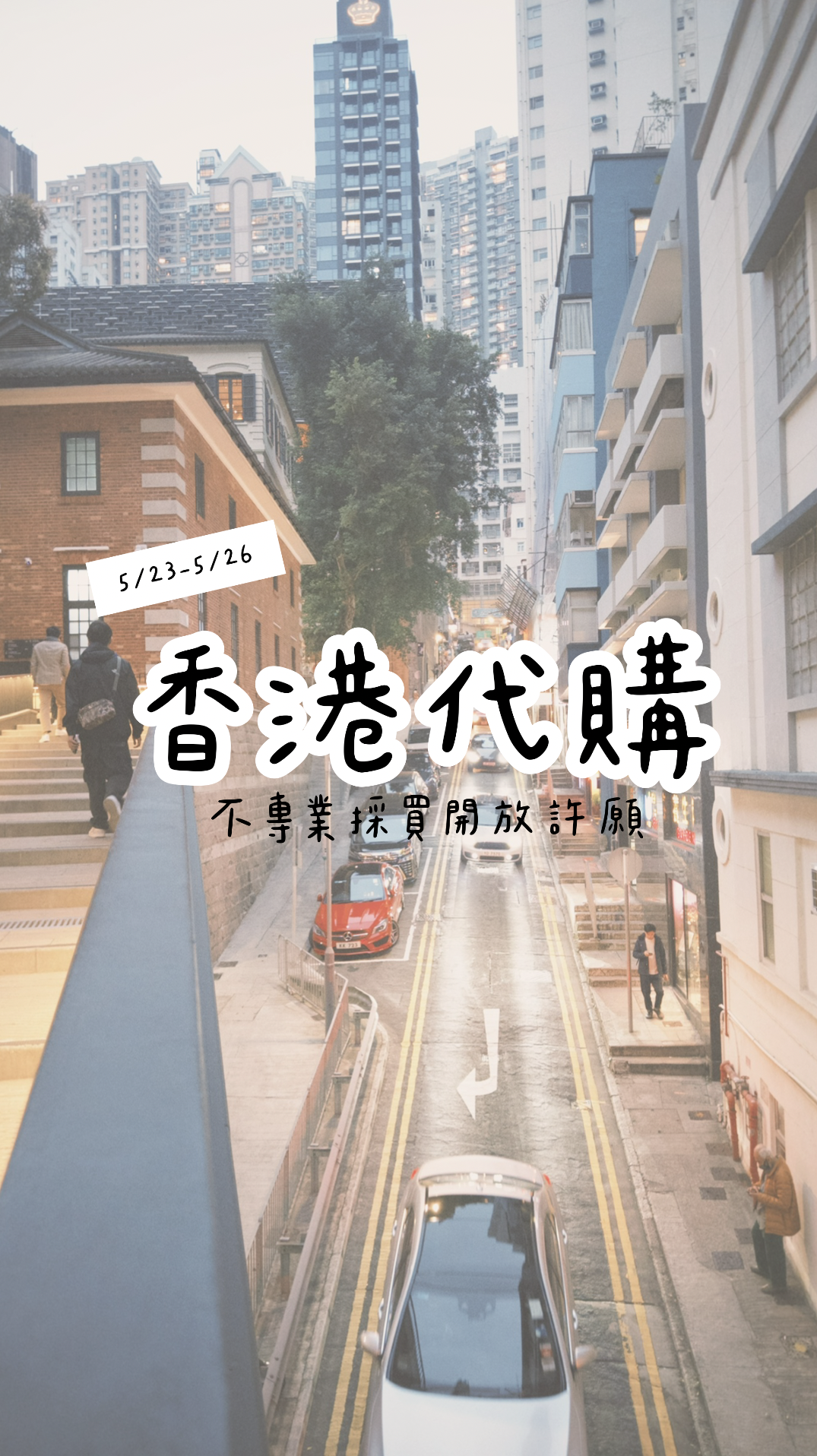 此商品僅提供給香港代購客人下單