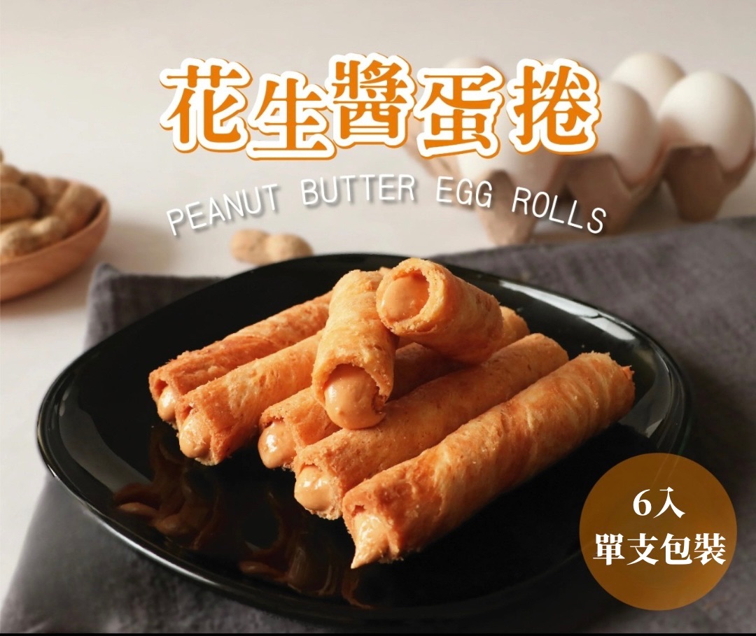 新品上市！！花生醬蛋捲