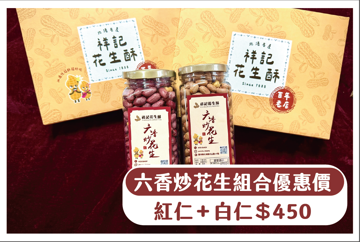 六香炒花生組合價（紅仁+白仁）