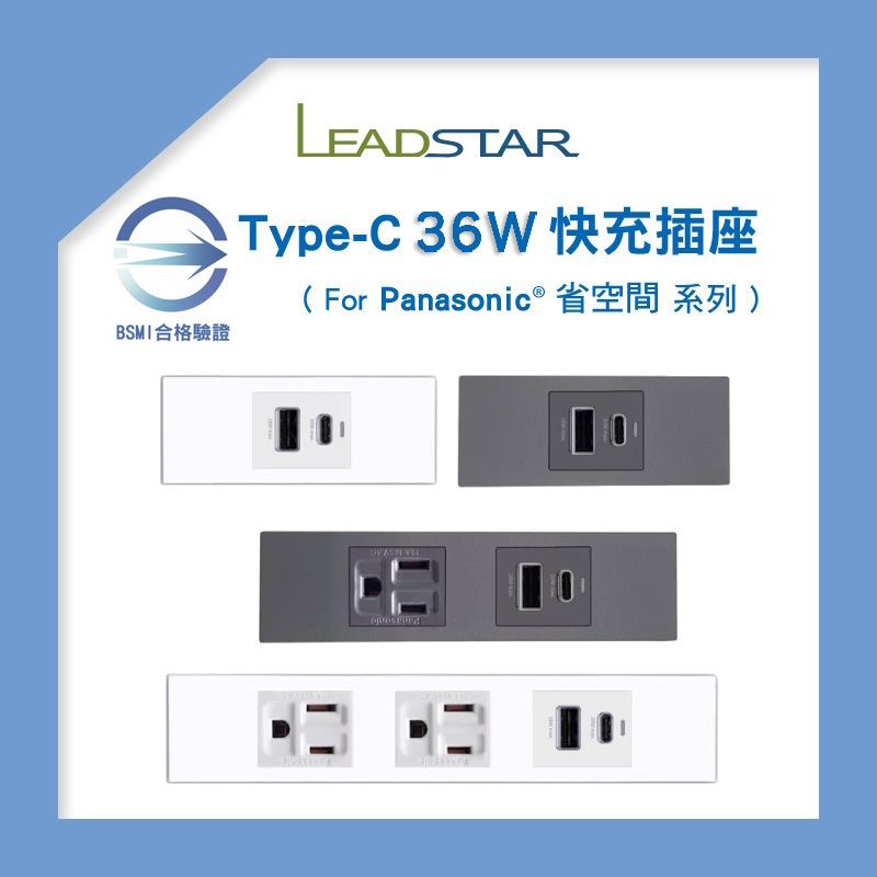 【易智磐石36W+省空間】USB插座（1A1C） 快充插座模組 國際牌省空間面板 USB跳線專用插座 櫥櫃 BSMI檢驗
