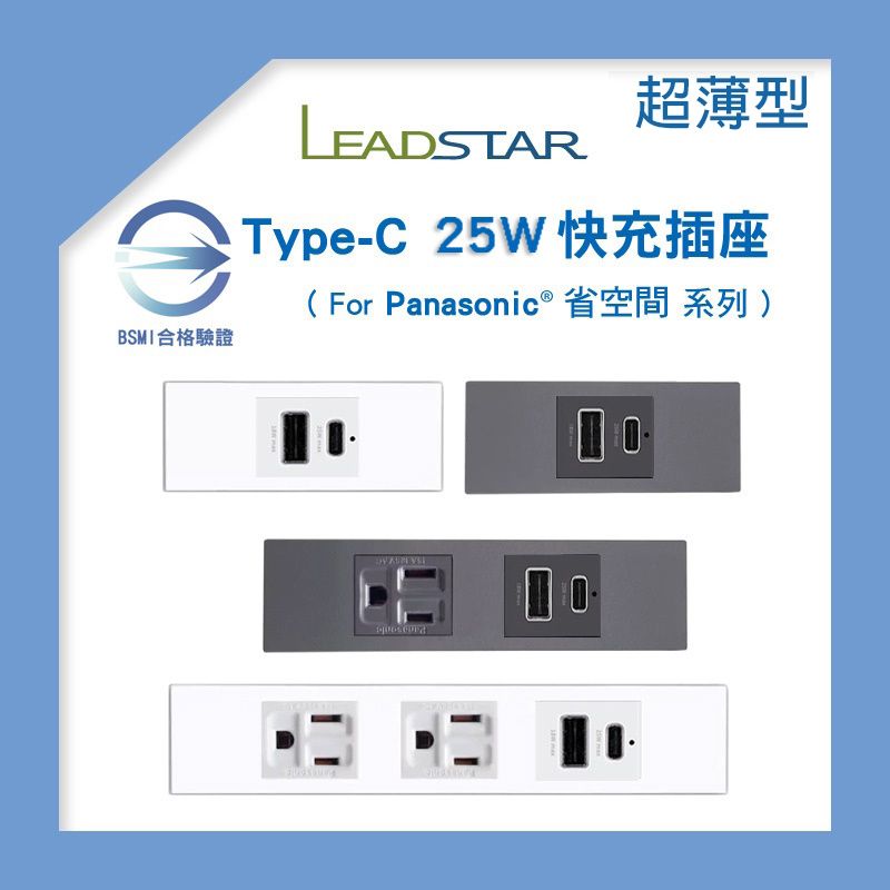 【易智磐石25W超薄+省空間】USB插座（1A1C） 快充模組 國際牌省空間面板 USB跳線專用插座 櫥櫃 BSMI檢驗
