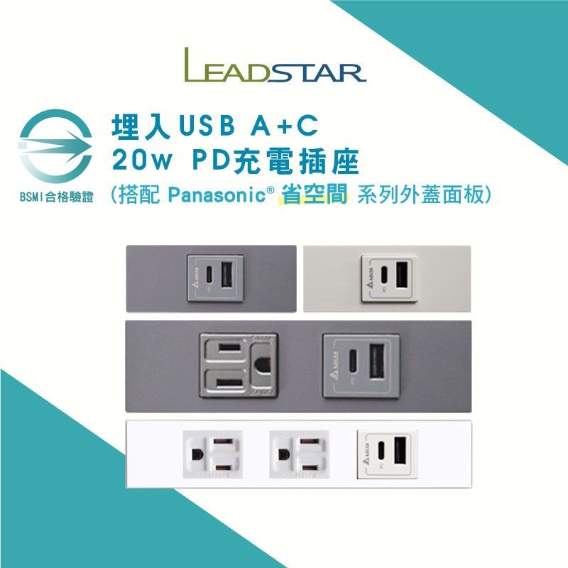 【樹榮台達電20W+省空間】USB插座 國際牌 省空間面板 埋入式 20W PD快充插座 Type C插座