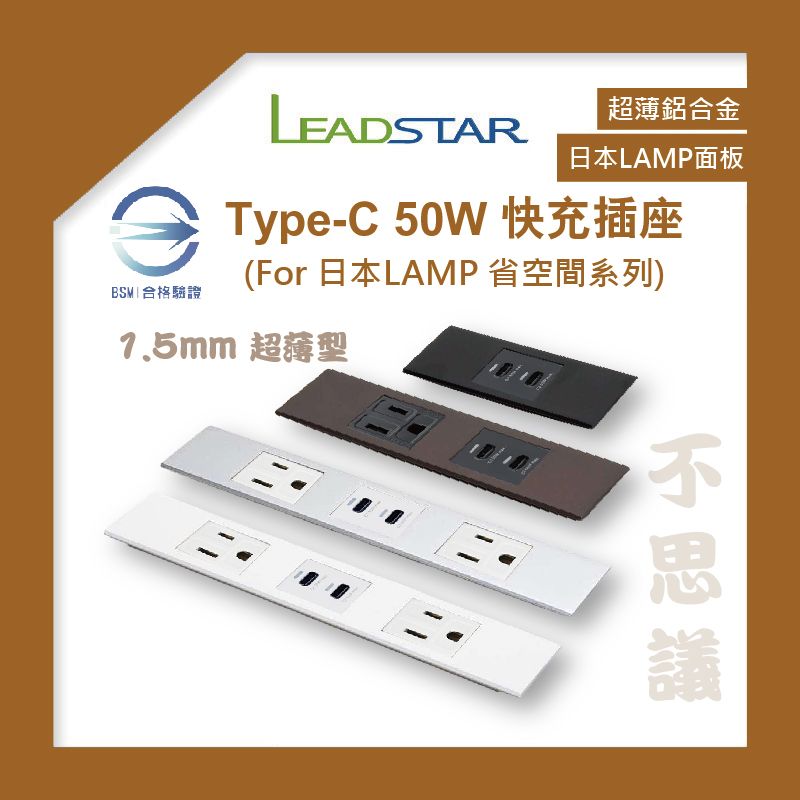 【易智磐石50W+LAMP省空間】USB插座（1A1C）快充模組 日本神保LAMP超薄鋁合金面板 櫥櫃 BSMI檢驗