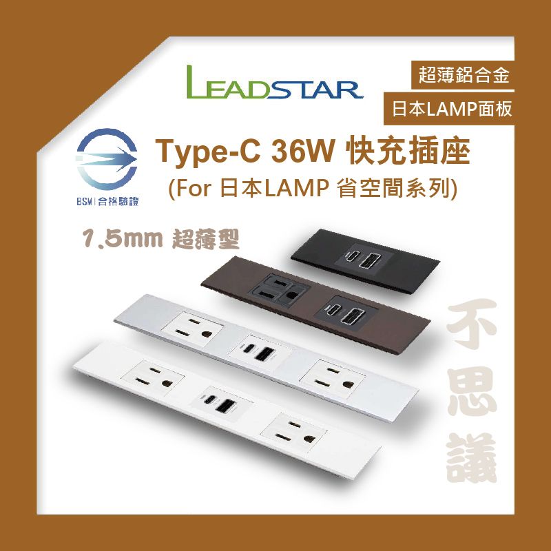 【易智磐石36W+LAMP省空間】USB插座（1A1C）快充模組 日本神保LAMP超薄鋁合金面板 櫥櫃 BSMI檢驗