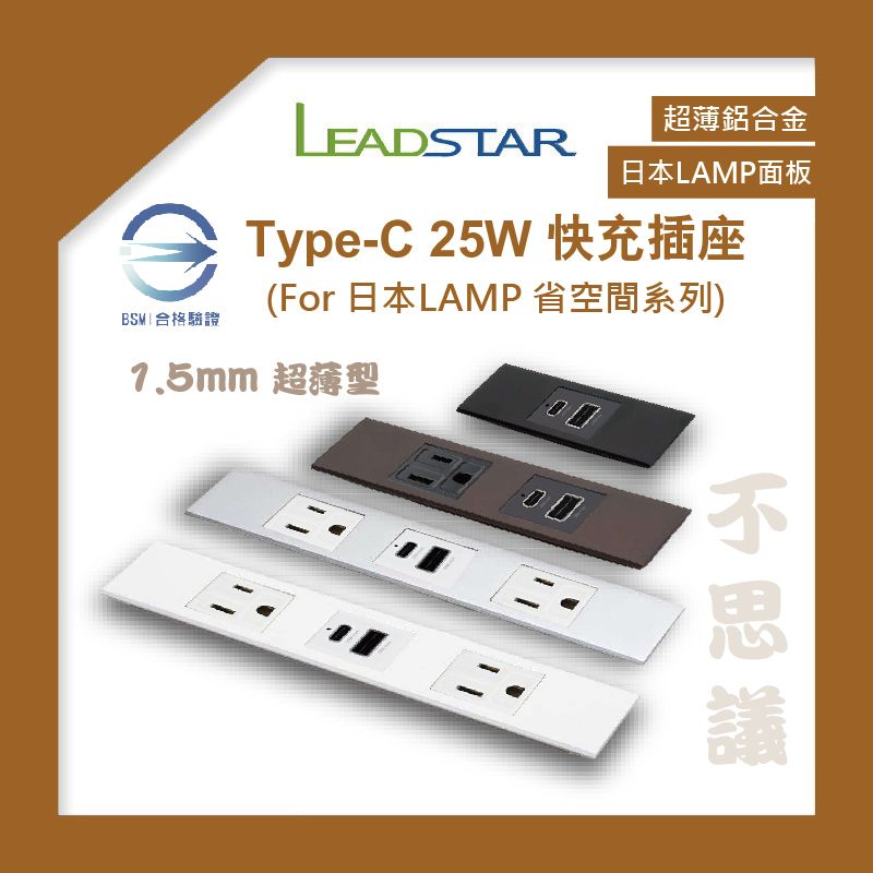 【易智磐石25W超薄+LAMP省空間】USB插座（1A1C）快充模組 日本LAMP鋁合金面板 櫥櫃 BSMI檢驗