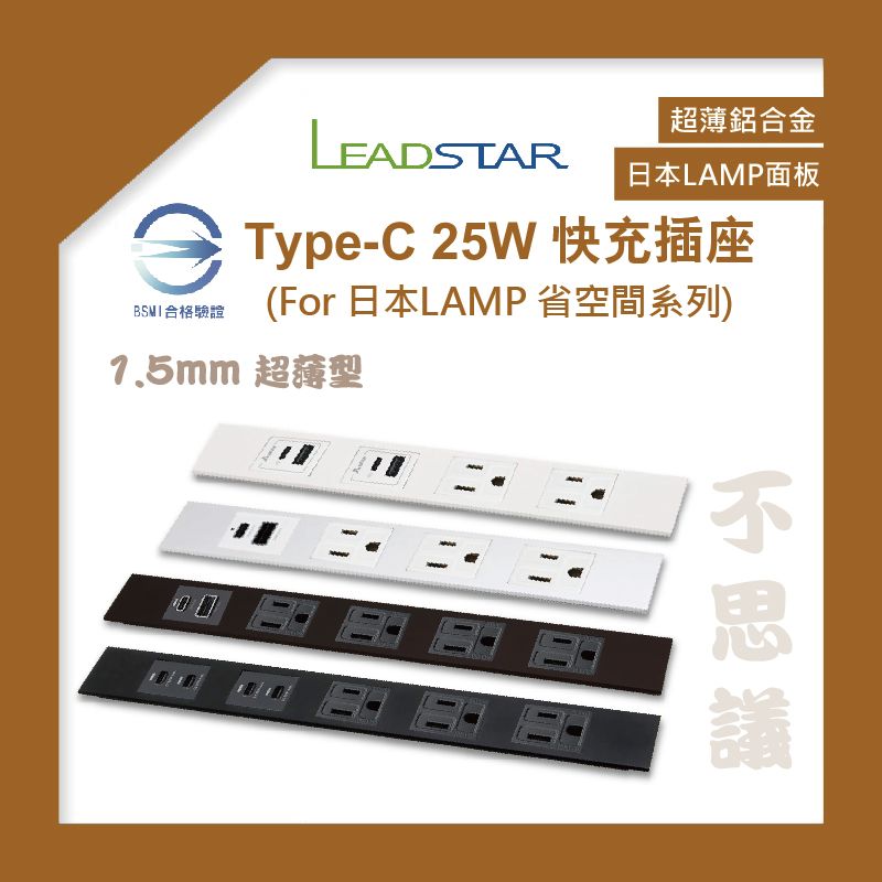 【易智磐石36W+LAMP省空間】4-5孔台達電USB插座（1A1C）快充模組 日本LAMP鋁合金超薄面板 BSMI