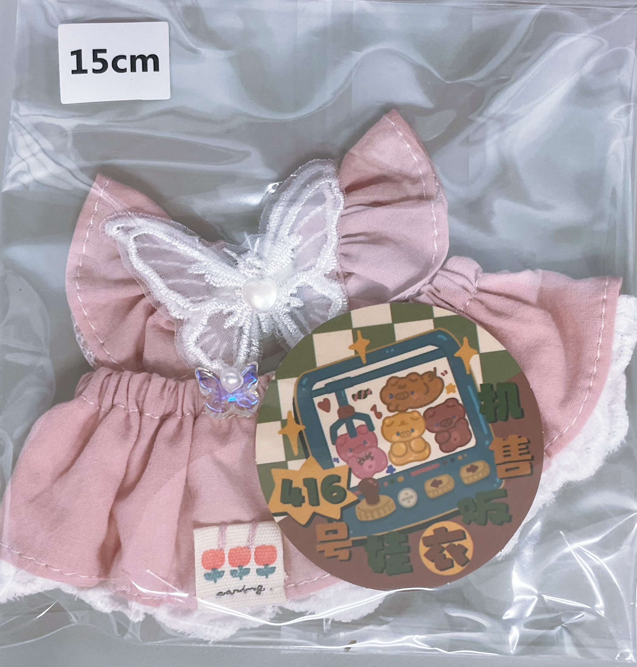 15cm娃衣