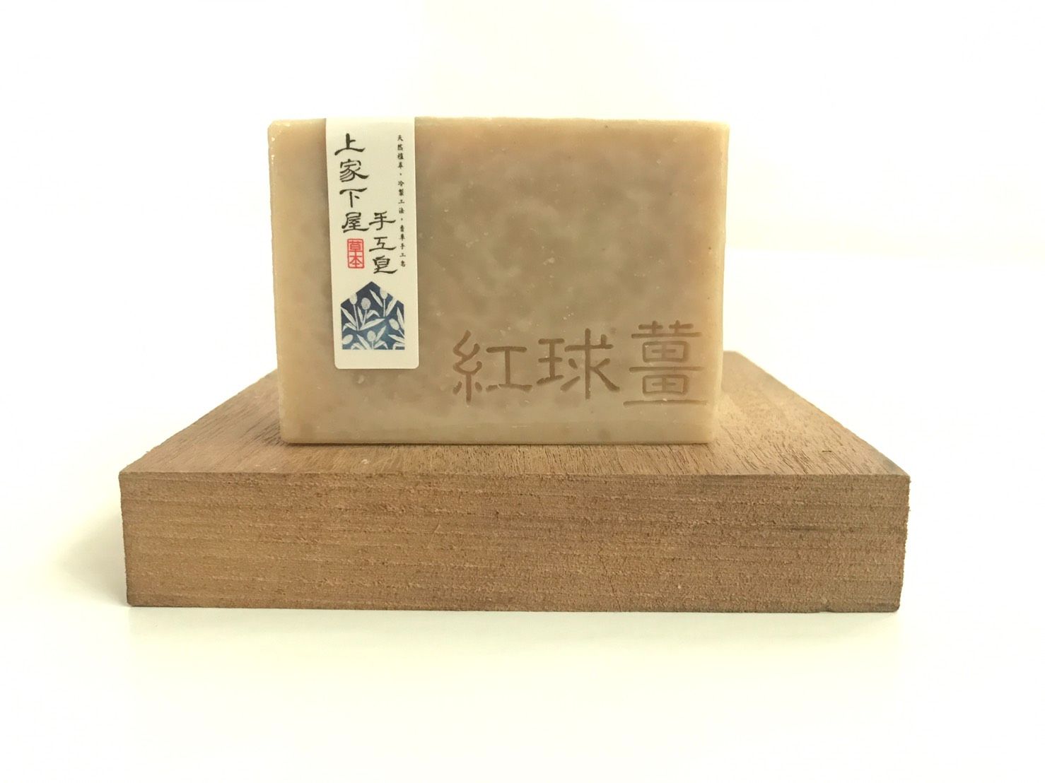 紅球薑活膚皂
