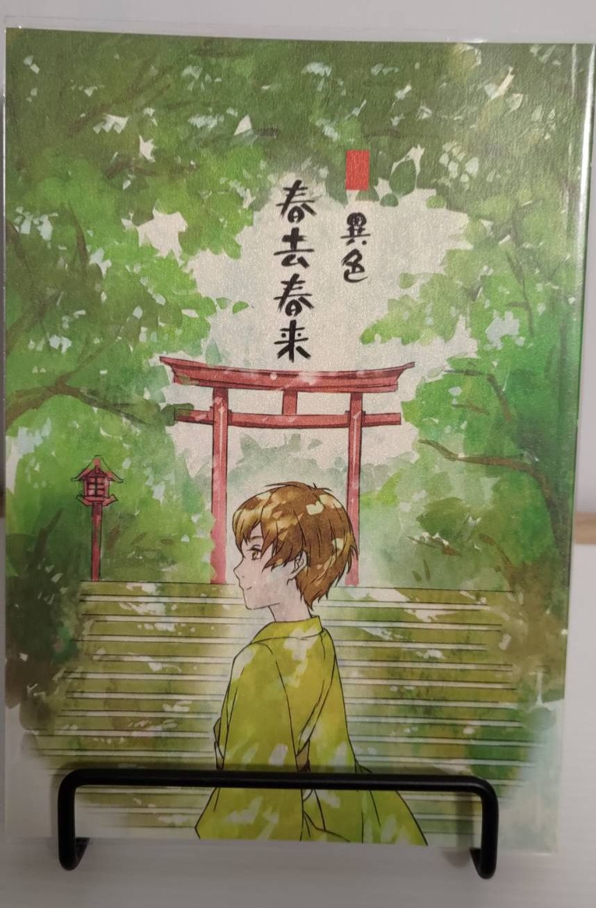 相二-春去春來
