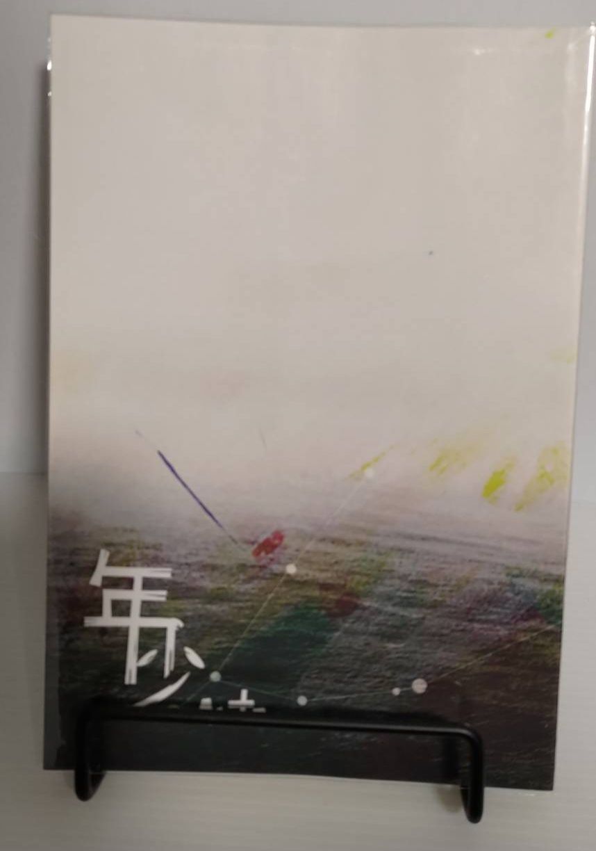相二-年少