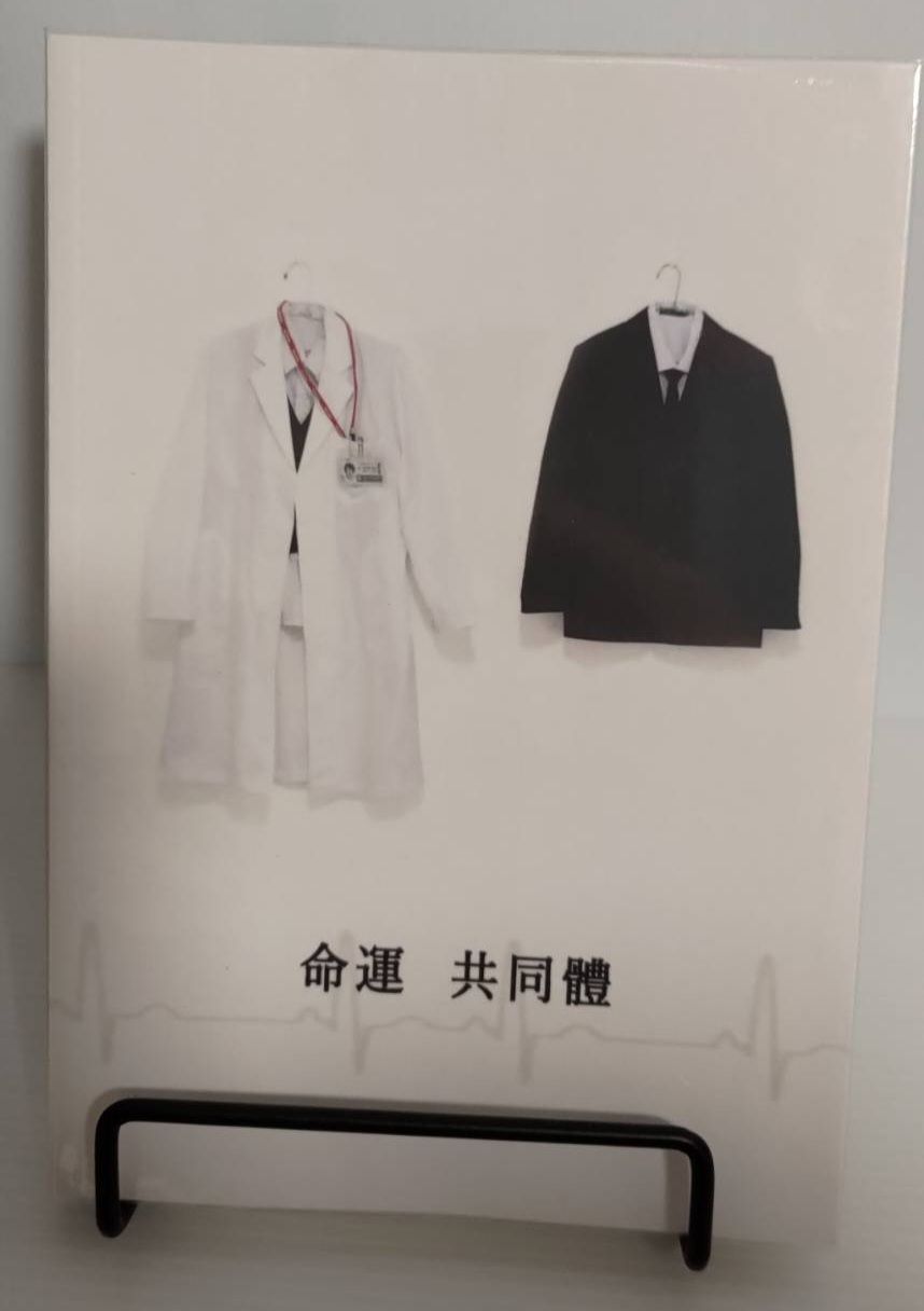 相二-命運共同體
