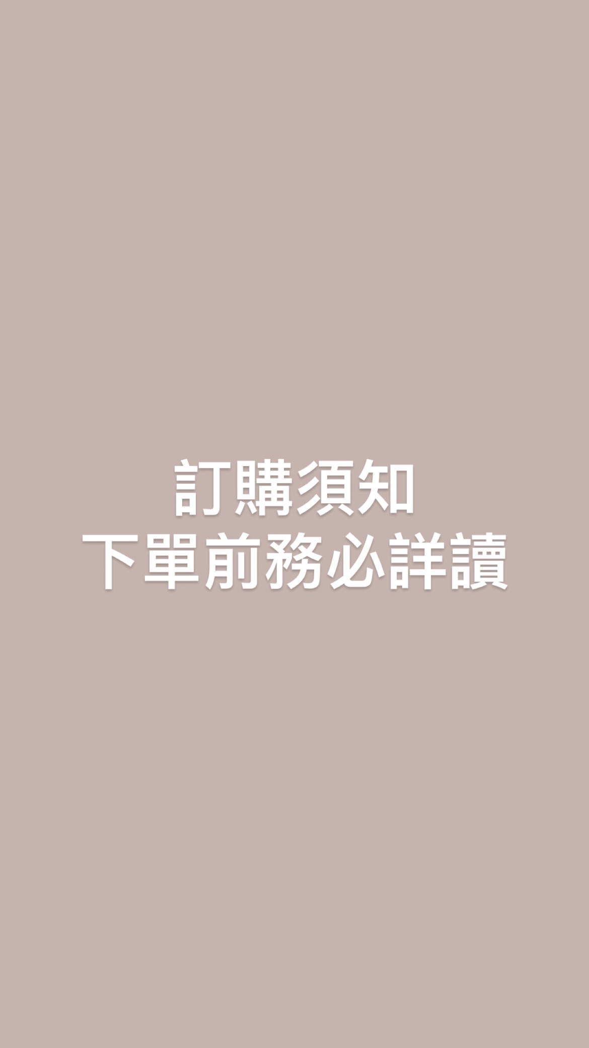 訂購須知（下單前請點此詳讀）