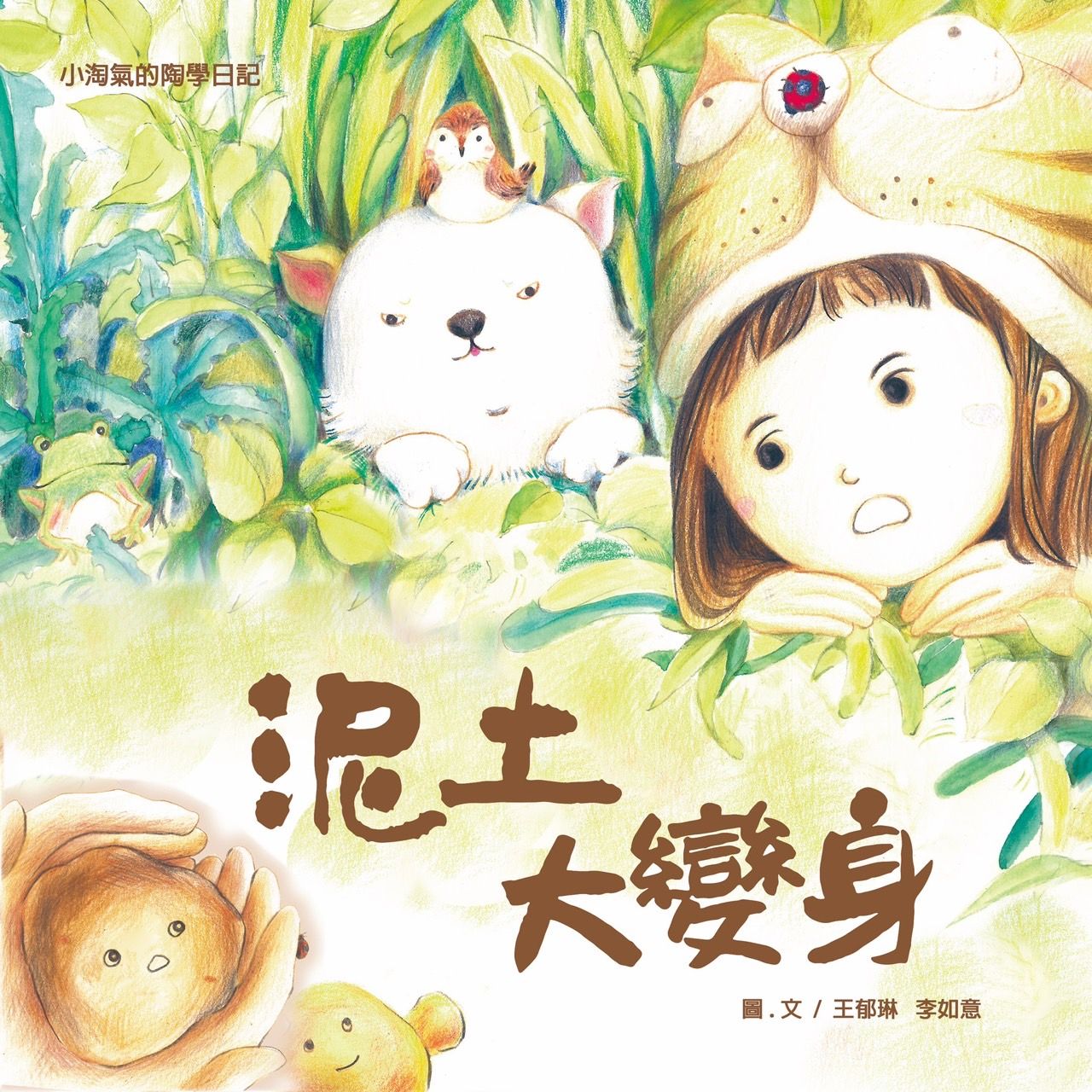 手繪風格繪本 泥土大變身 小淘氣的陶學日記 1 陶繪本