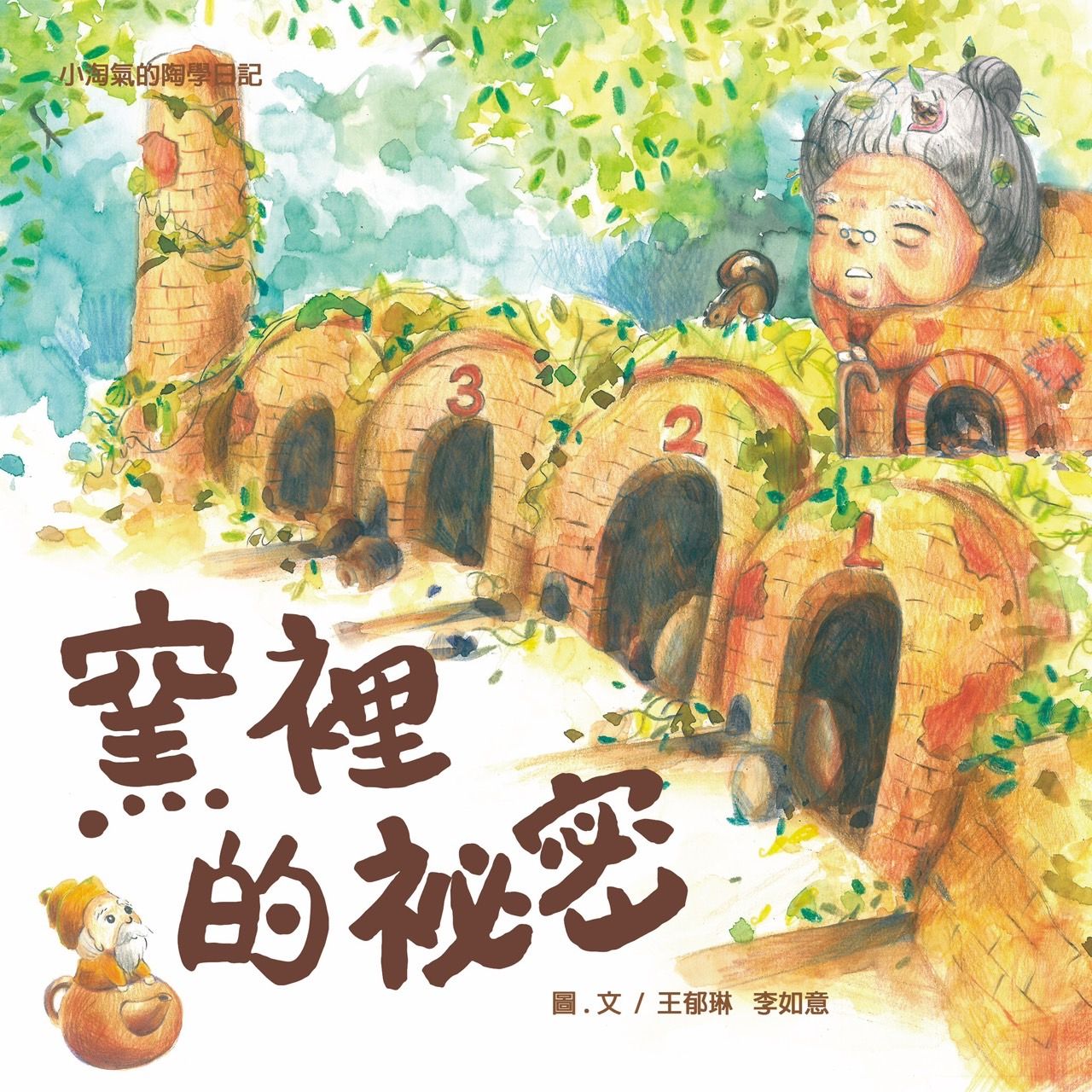 手繪風格繪本 窯裡的秘密 小淘氣的陶學日記2 陶繪本