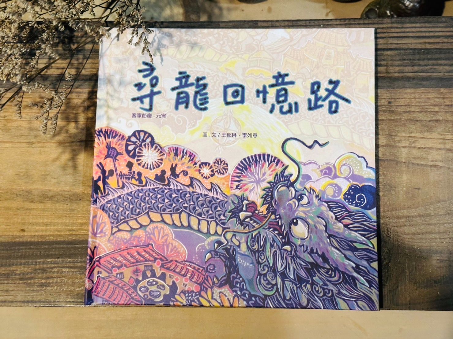 【尋龍回憶路】龍年繪本-元宵節慶