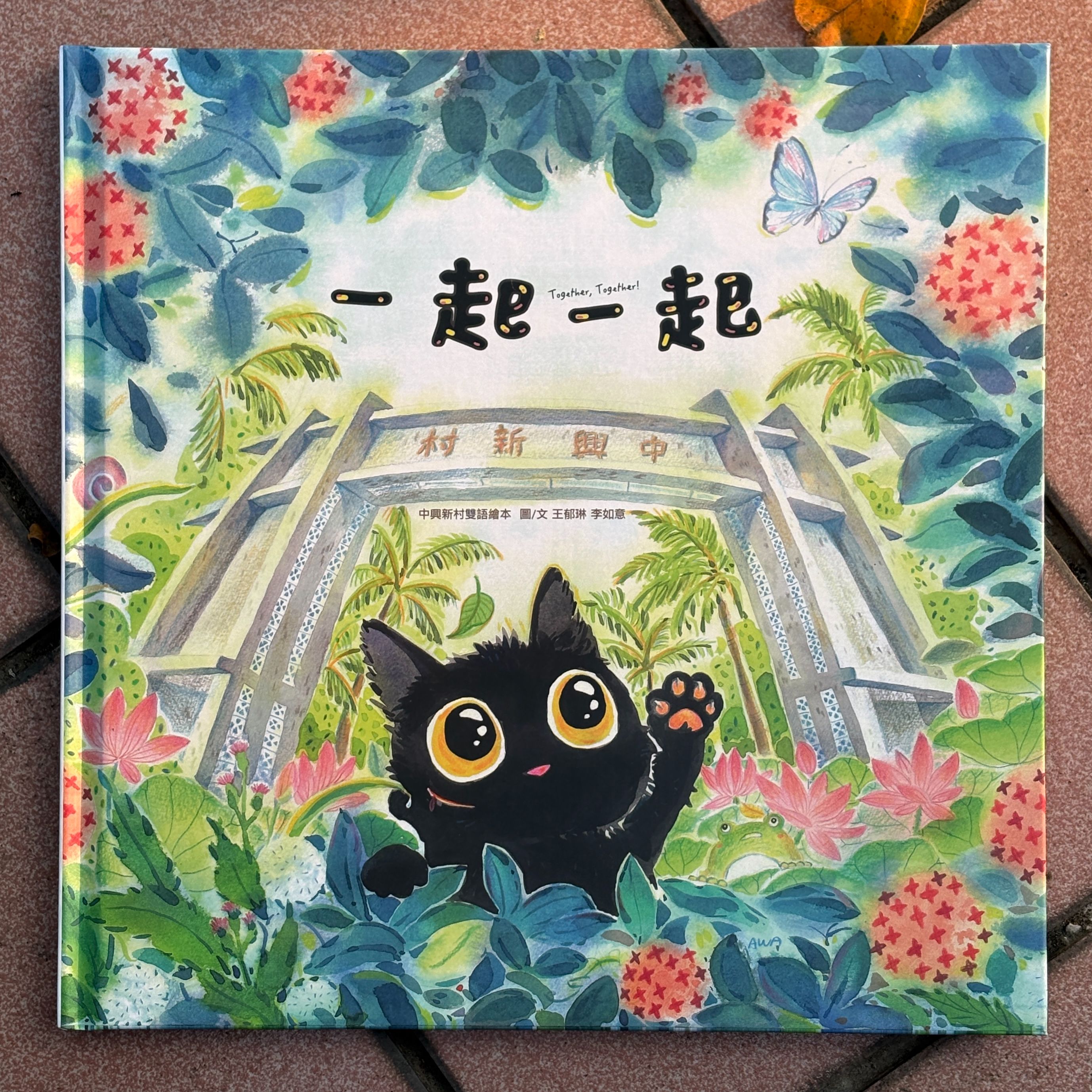 一起一起！中興新村雙語繪本