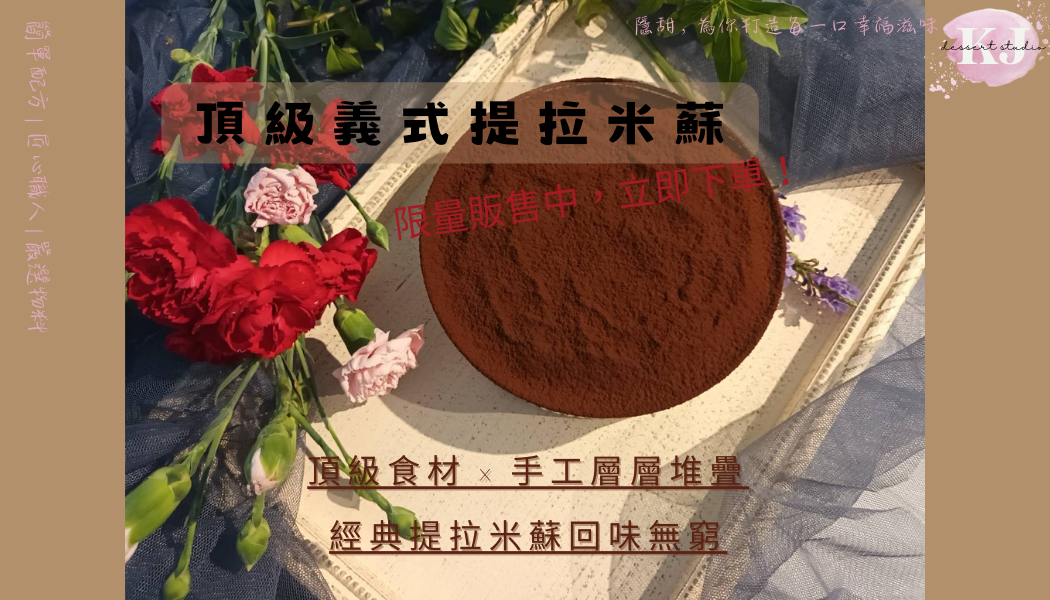 頂級義式提拉米蘇限量販售中，立即下單！