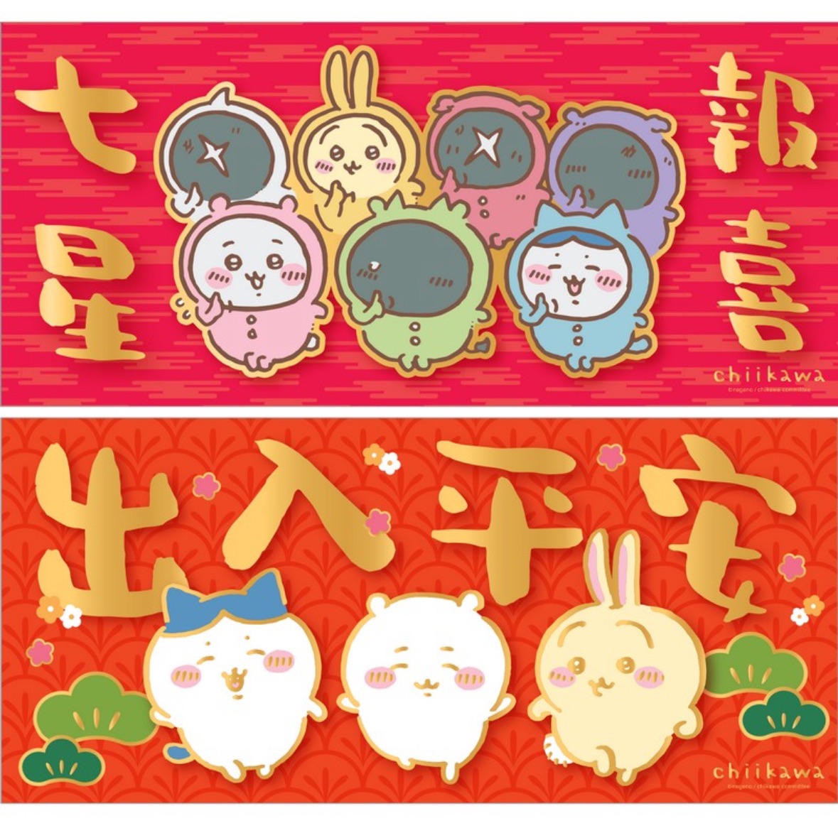 香港版 吉伊卡哇 七小福 七星報喜 出入平安 春聯 一套兩張 不拆賣