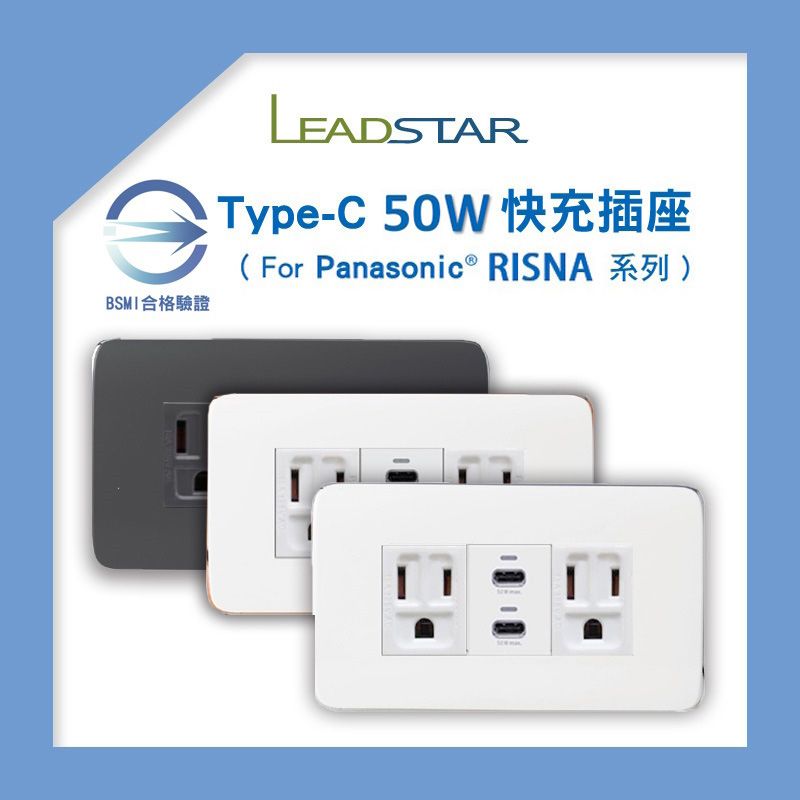 【易智磐石50W+RISNA】USB插座-（C+C）快充插座模組 國際牌RISNA面板 BSMI認證 USB跳線專用插座