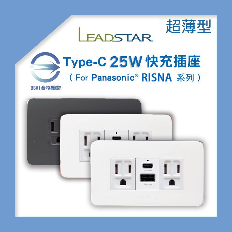 【易智磐石25W超薄+RISNA】USB插座-1A1C 快充模組 國際牌RISNA面板 BSMI認證 USB跳線專用插座