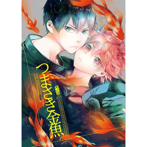 日版HQ排球少年同人誌-影山日向（影日）/あこや貝とオマールえび【つまさき金魚】