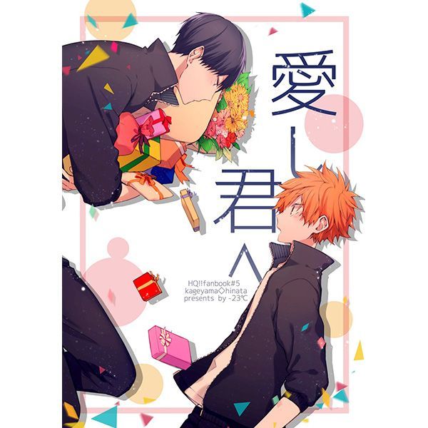 日版HQ排球少年同人誌-影山日向（影日）/-23℃【愛し君へ】
