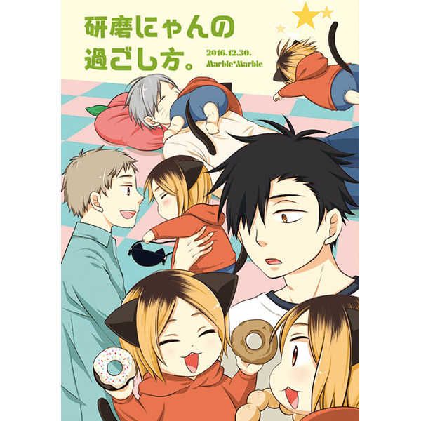 日版HQ排球少年同人誌-黑尾研磨（黑研）/Marble*Marble【研磨にゃんの過ごし方】