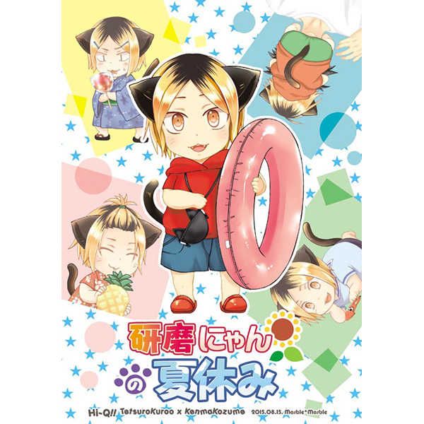 日版HQ排球少年同人誌-黑尾研磨（黑研）/Marble*Marble【研磨にゃんの夏休み】