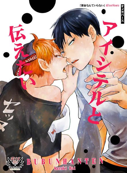 日版HQ排球少年同人誌-影山日向（影日）/ぶぶん飯店【アイシテルと伝えたい】