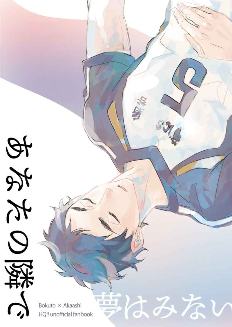 日版HQ排球少年同人誌-木兔赤葦（兔赤）/en．en【あなたの隣で夢はみない】