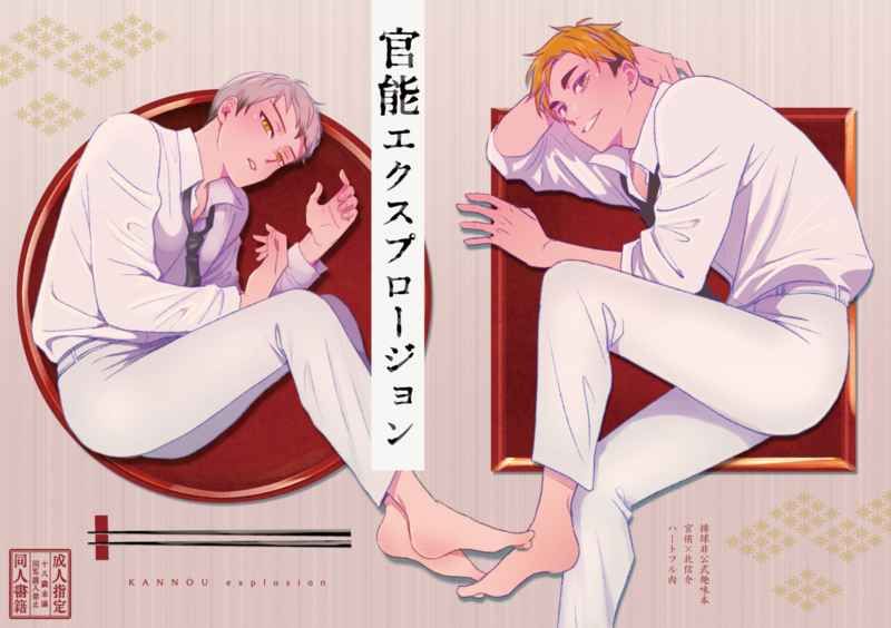 日版HQ排球少年同人誌-宮侑北信介（侑北）/ピスエン【官能エクスプロージョン】
