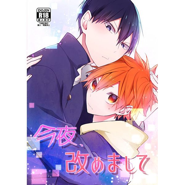 日版HQ排球少年同人誌-影山日向（影日）/-23℃【今夜、改めまして】