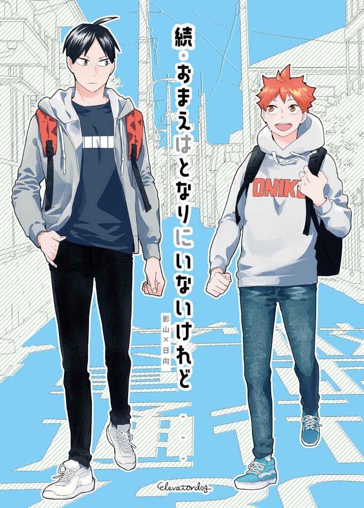 日版HQ排球少年同人誌-影山日向（影日）/elevatordog【続・おまえはとなりにいないけれど 】