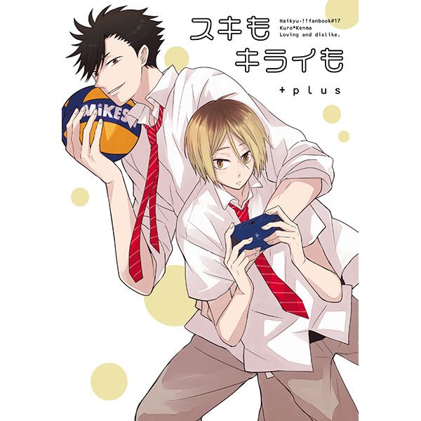 日版HQ排球少年同人誌-黑尾研磨（黑研）/+plus【スキもキライも】