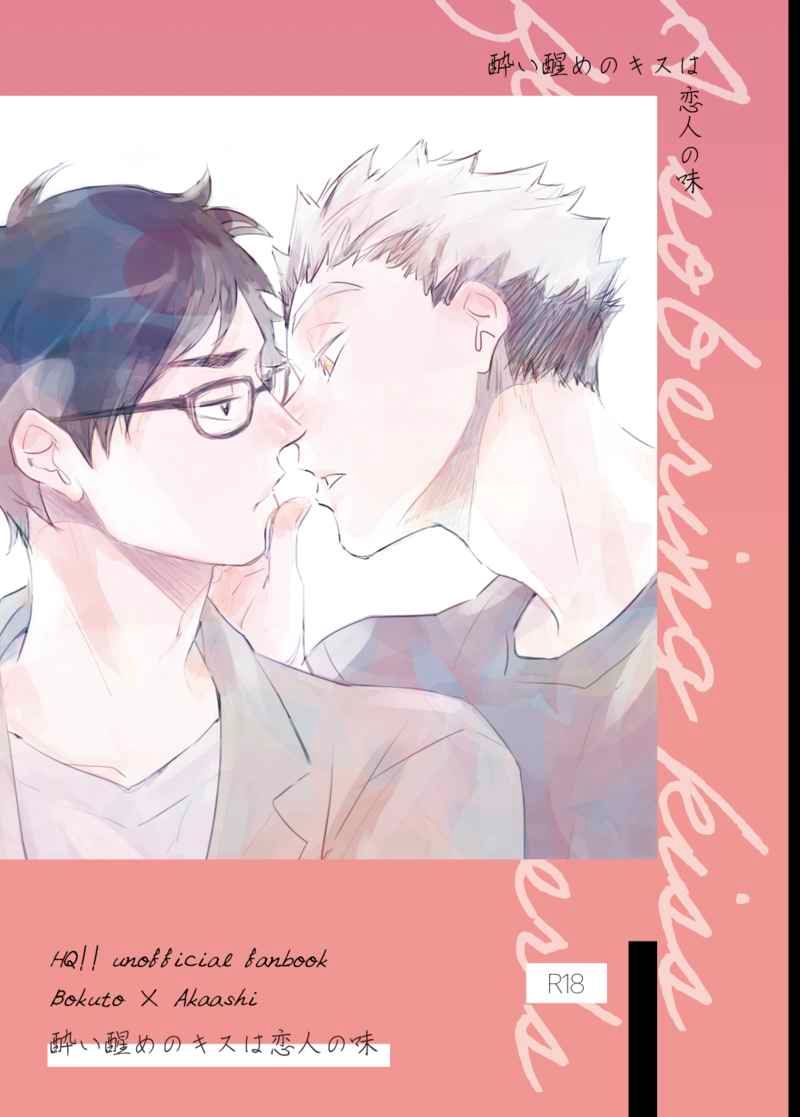 日版HQ排球少年同人誌-木兔赤葦（兔赤）/en．en【酔い醒めのキスは恋人の味】