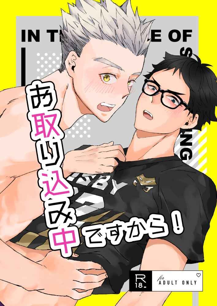 日版HQ排球少年同人誌-木兔赤葦（兔赤）/XLV【お取り込み中ですから】