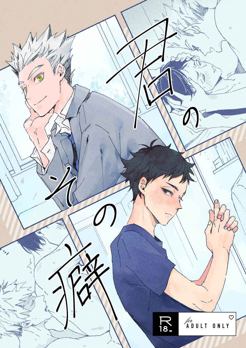 日版HQ排球少年同人誌-木兔赤葦（兔赤）/XLV【君のその癖】