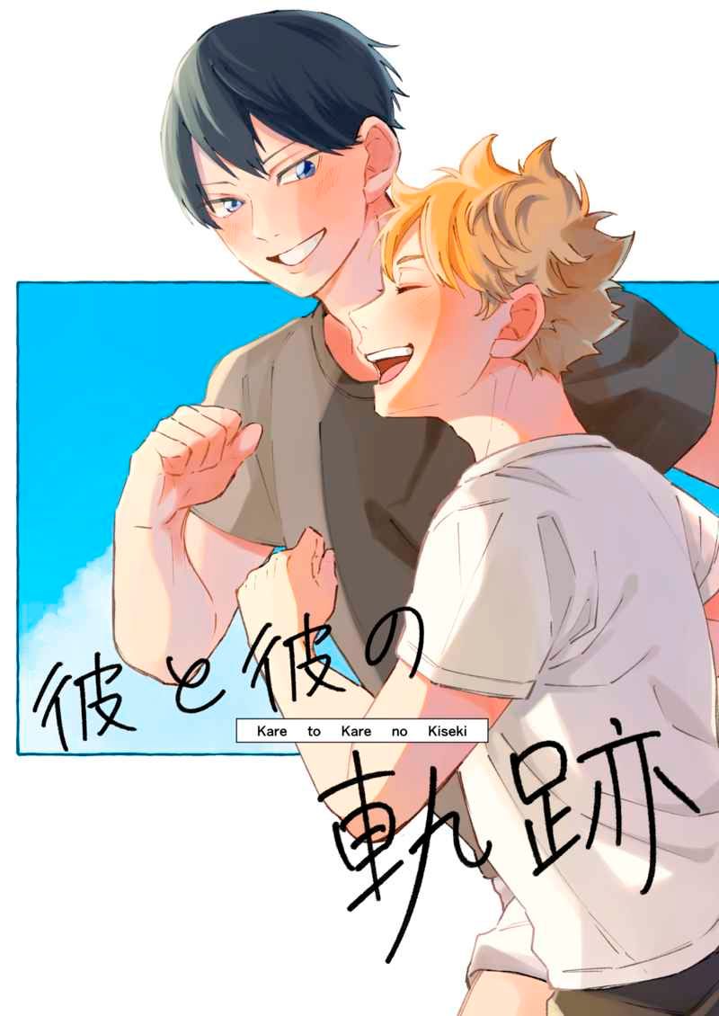 日版HQ排球少年同人誌-影山日向（影日）/イヌ小屋【彼と彼の軌跡】