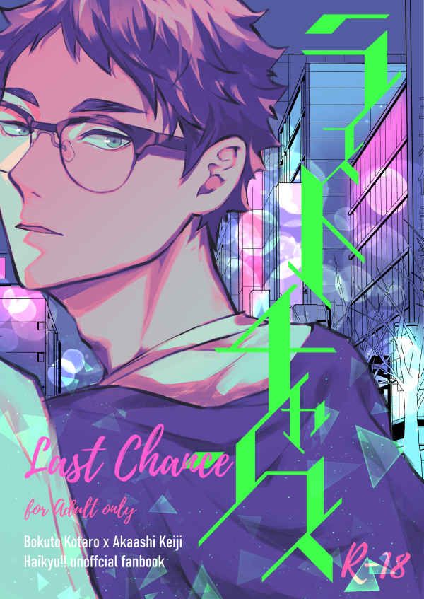 日版HQ排球少年同人誌-木兔赤葦（兔赤）/ XLV【ラストチャンス】